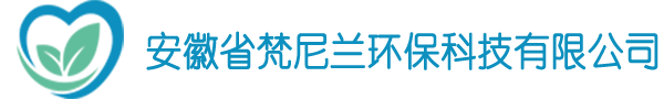 安徽省梵尼蘭環(huán)?？萍加邢薰?>
    <div   id=